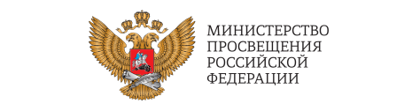 Министерство  просвещения Российской Федерации.
